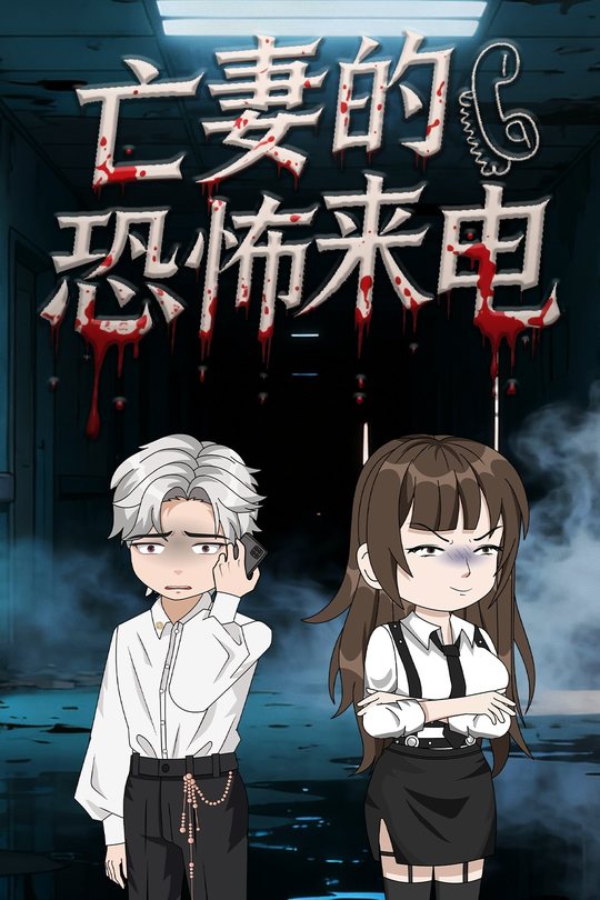 亡妻的恐怖来电封面