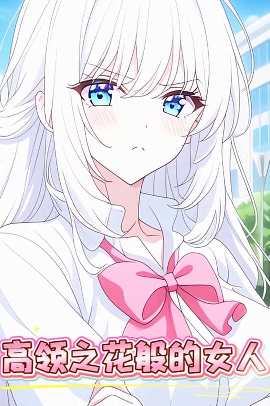 高领之花般的女人封面