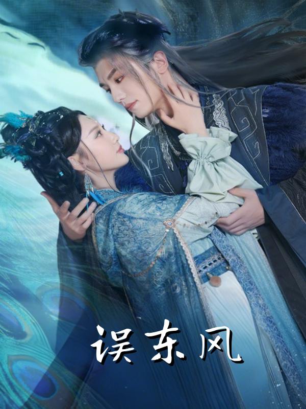 误东风封面