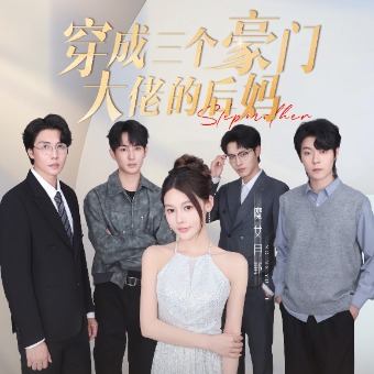 穿成三个豪门大佬的后妈封面