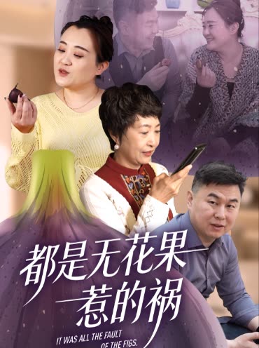 都是无花果惹的祸封面