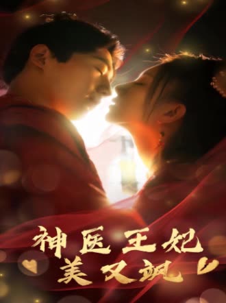 神医王妃美又飒封面
