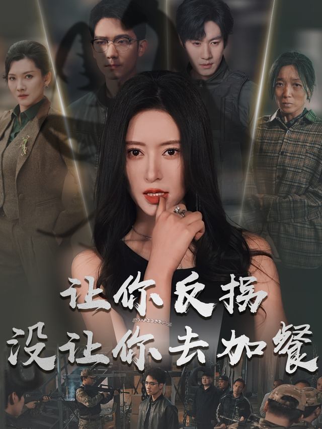 让你反拐没让你去加餐封面
