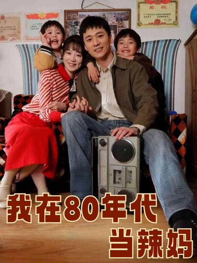 我在80年代当辣妈封面
