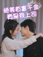 绝美首富千金竟是我上司封面