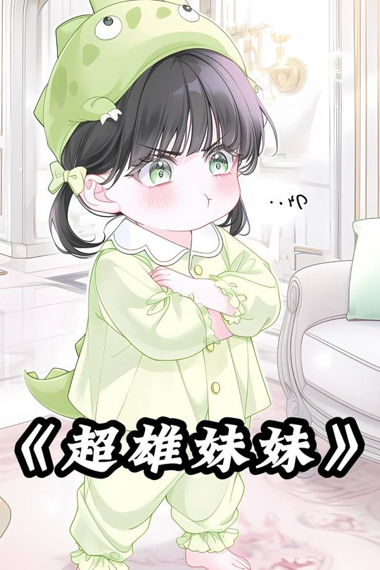 超雄妹妹封面