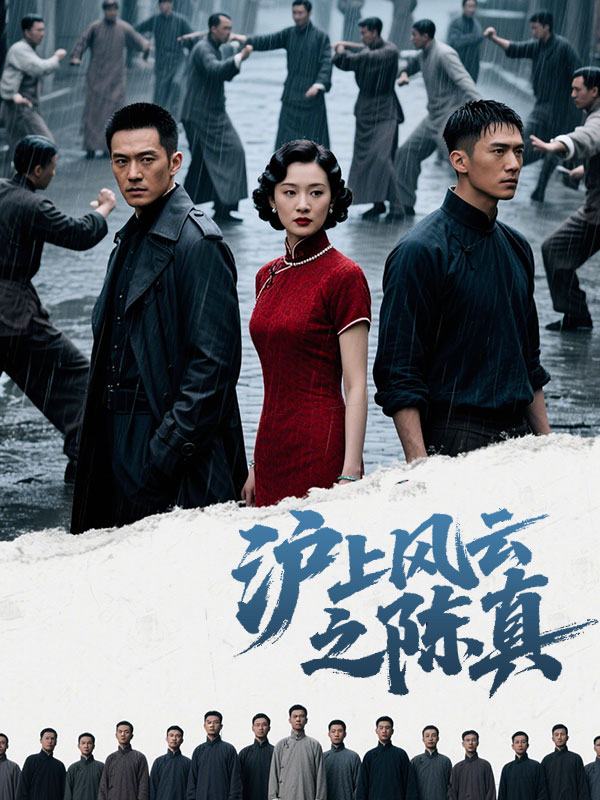 沪上风云之陈真封面