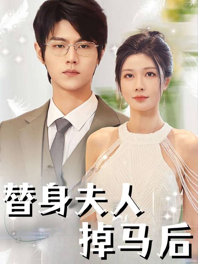 替身夫人掉马后封面