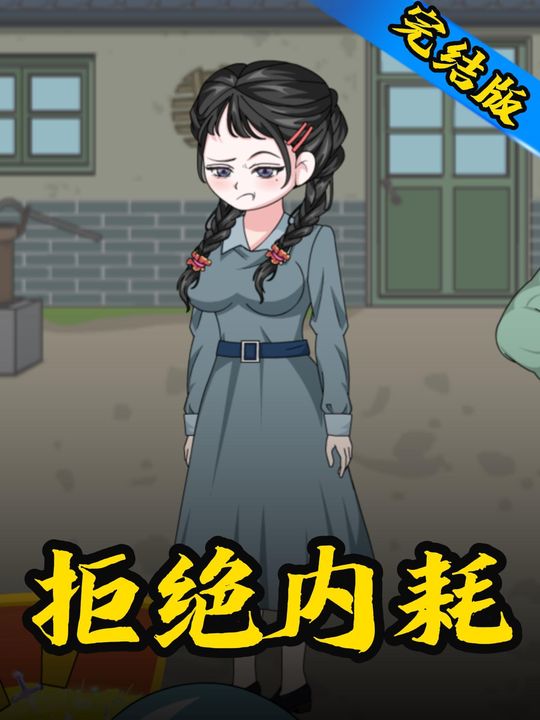 拒绝内耗封面