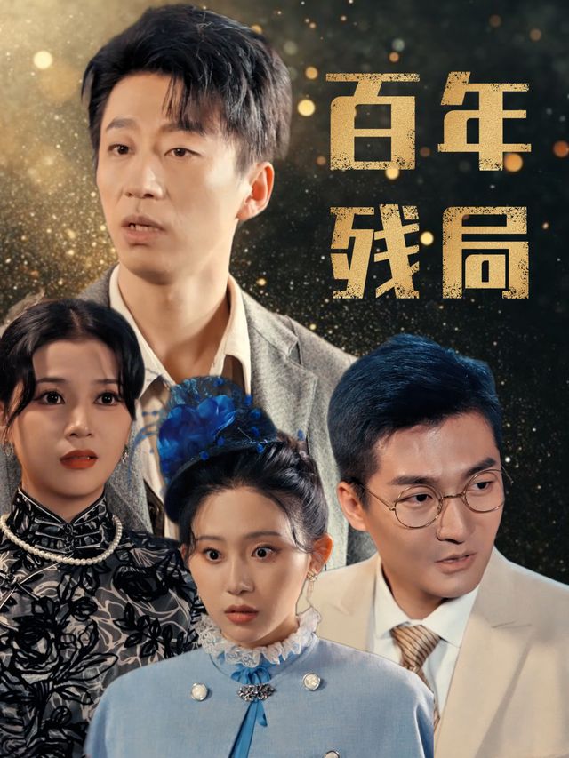 百年残局封面