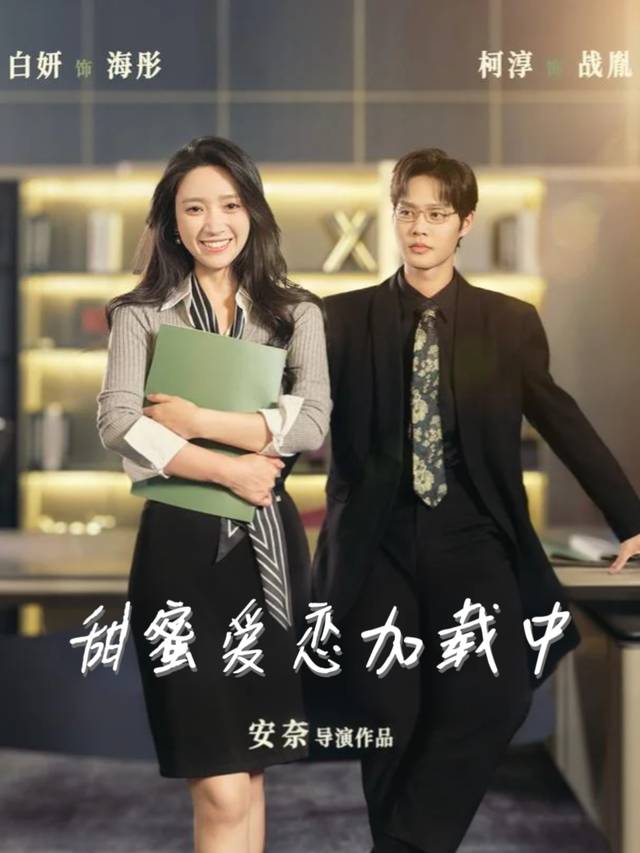甜蜜爱恋加载中封面