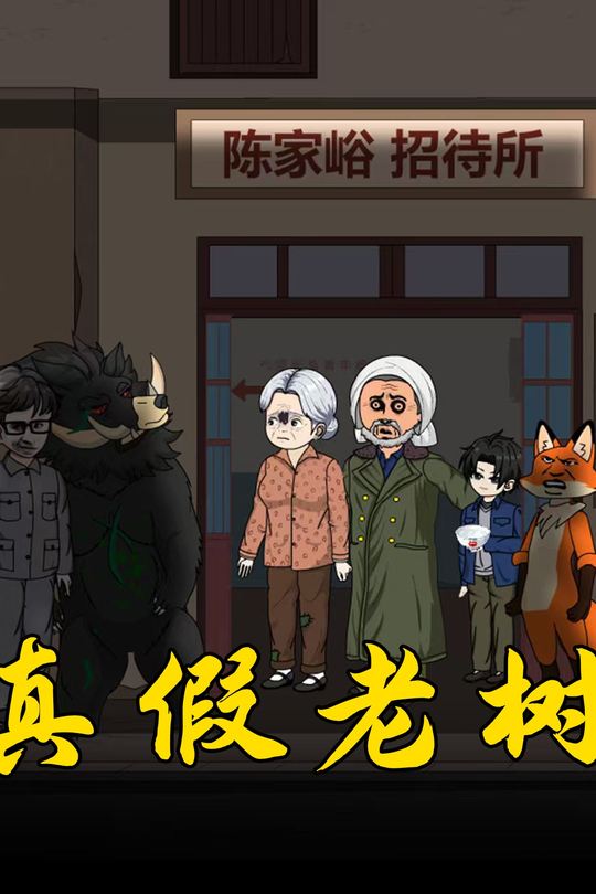 真假老树封面