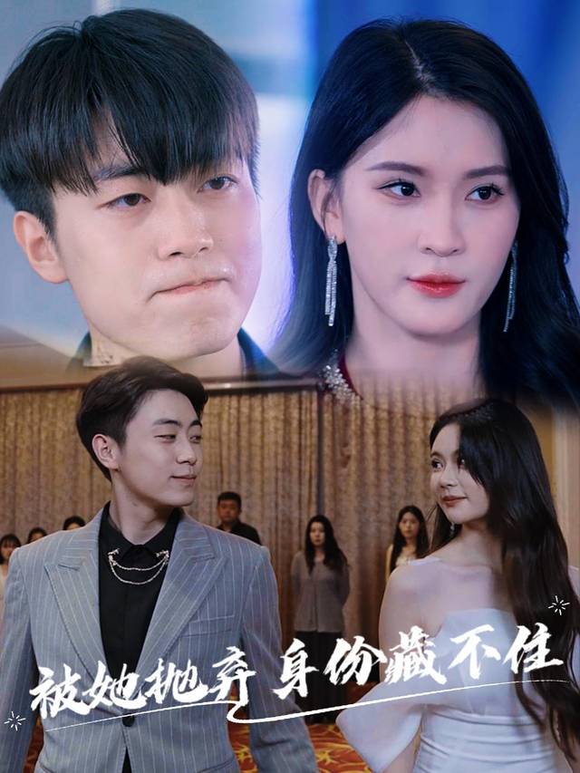 被她抛弃身份藏不住封面