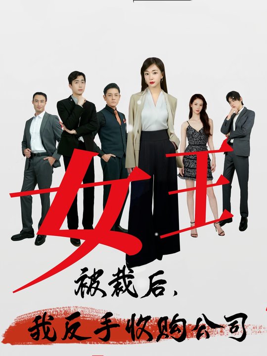 被裁后,我反手收购公司封面