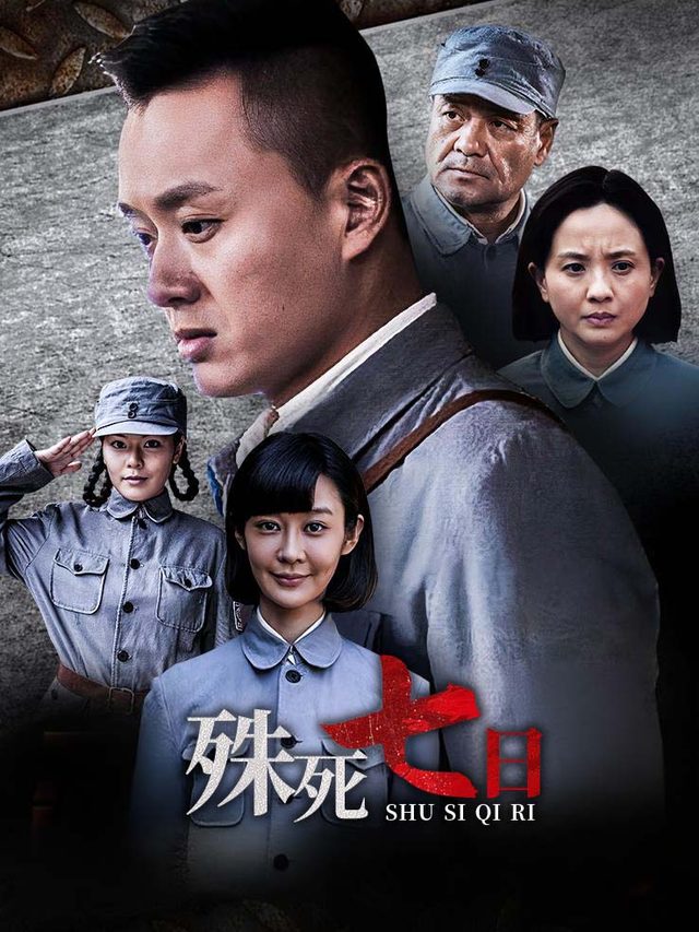 殊死七日(中)封面