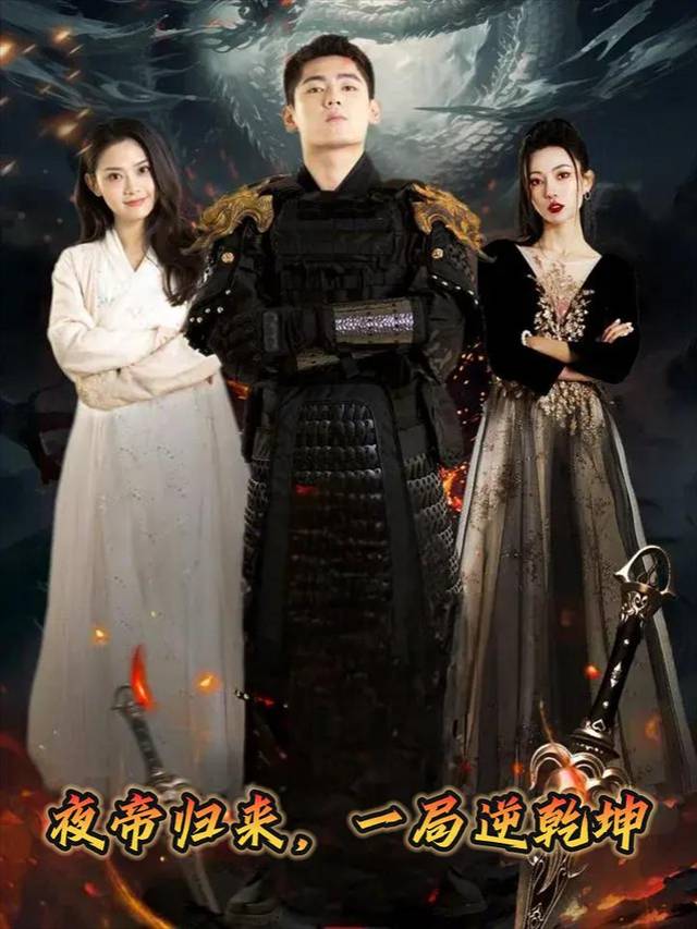 夜帝归来,一局逆乾坤封面
