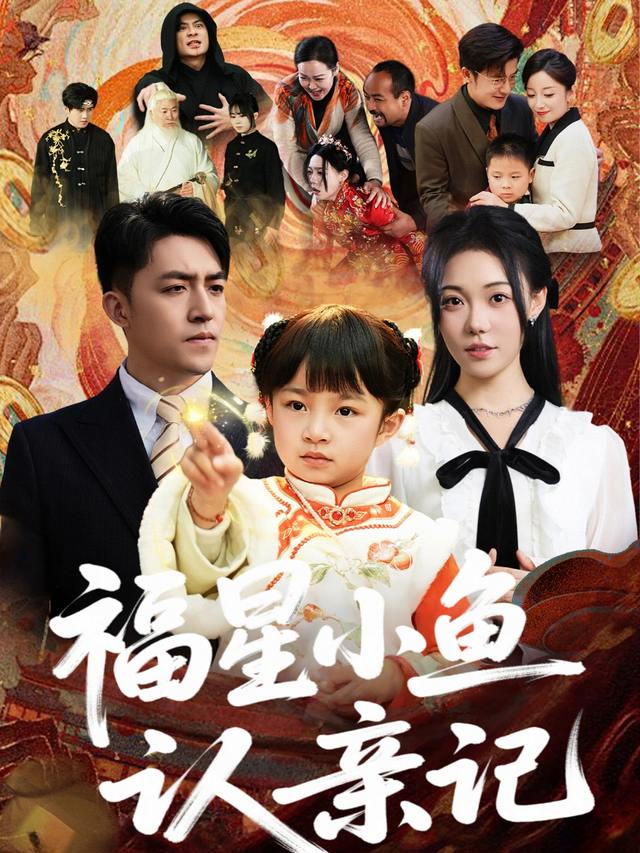 福星小鱼认亲记封面