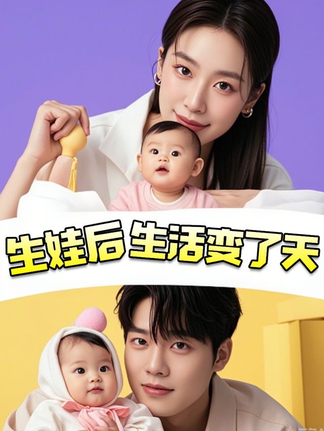 生娃后生活变了天封面