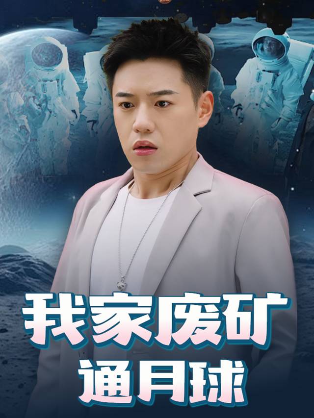 我家废矿通月球封面