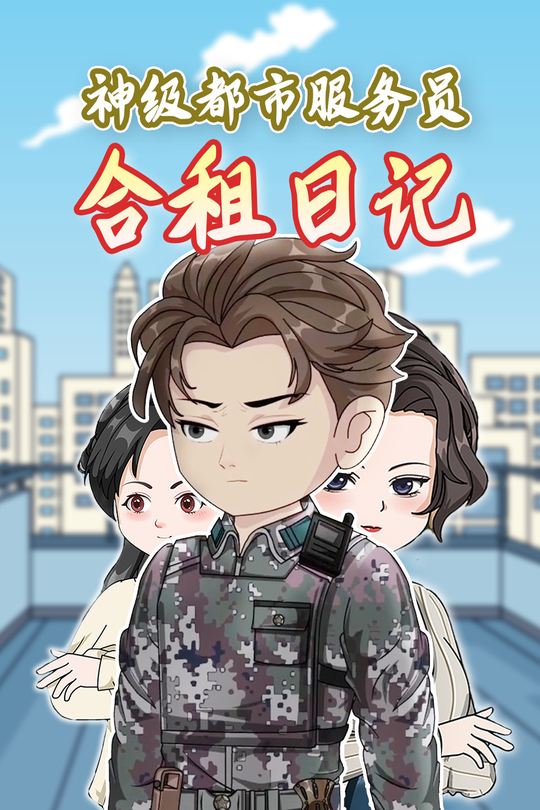 神级都市服务员合租日记封面