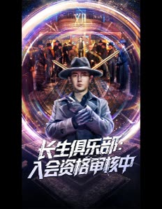 长生俱乐部:入会资格审核中封面