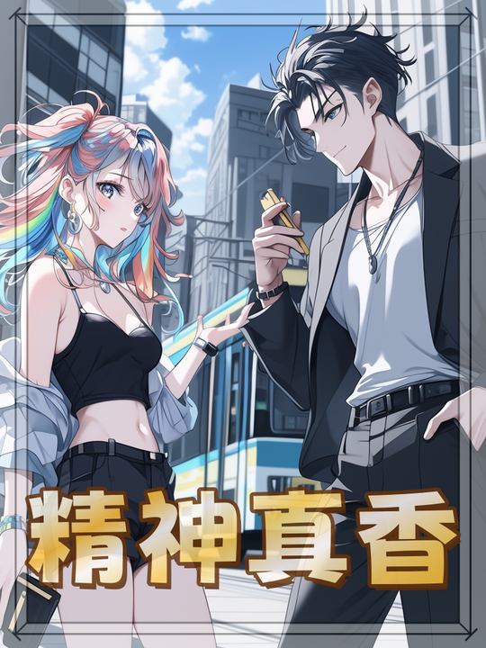 精神真香第一季封面