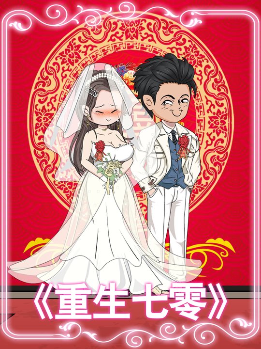 林青青重生记封面