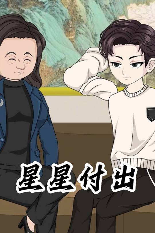 星星付出封面