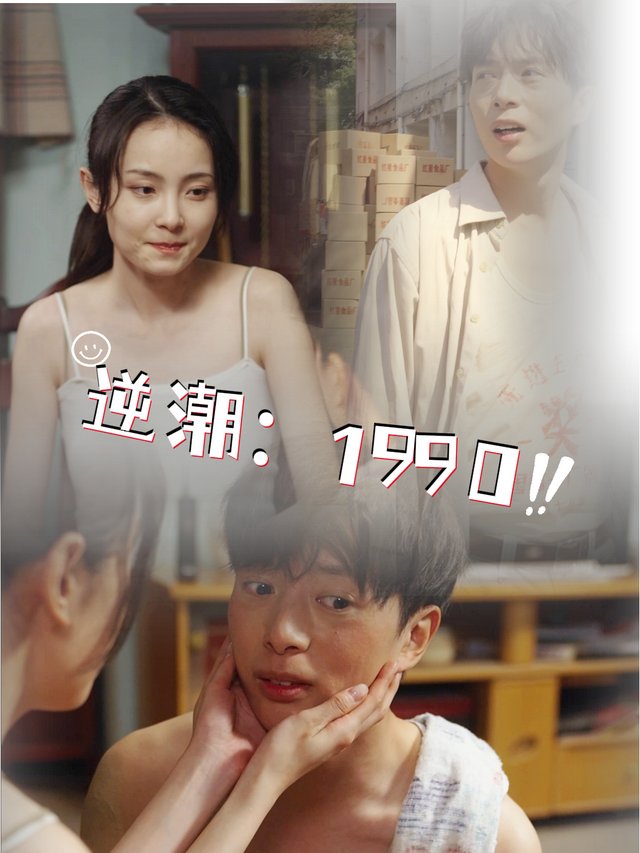 逆潮:1990封面