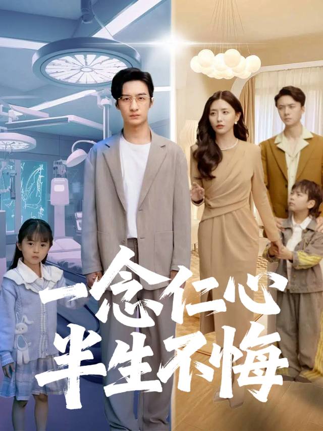 一念仁心,半生不悔封面