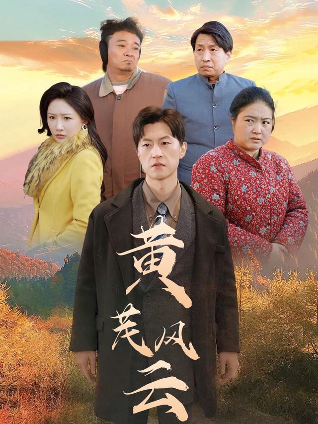 黄芪风云封面