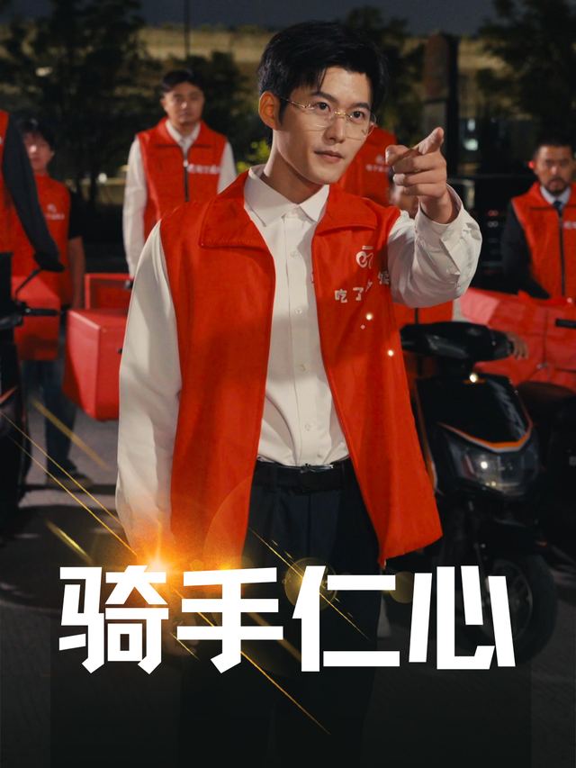 骑手仁心封面