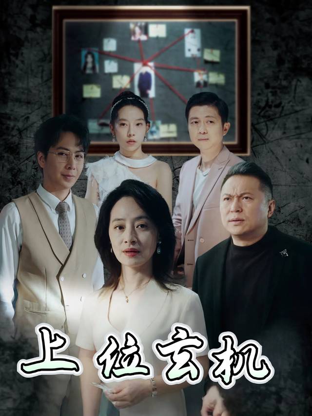 上位玄机封面