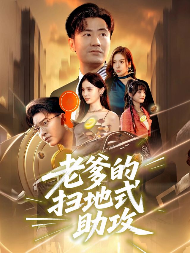 老爹的扫地式助攻封面