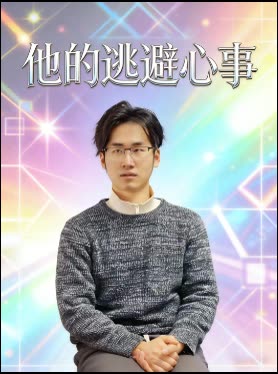他的逃避心事封面