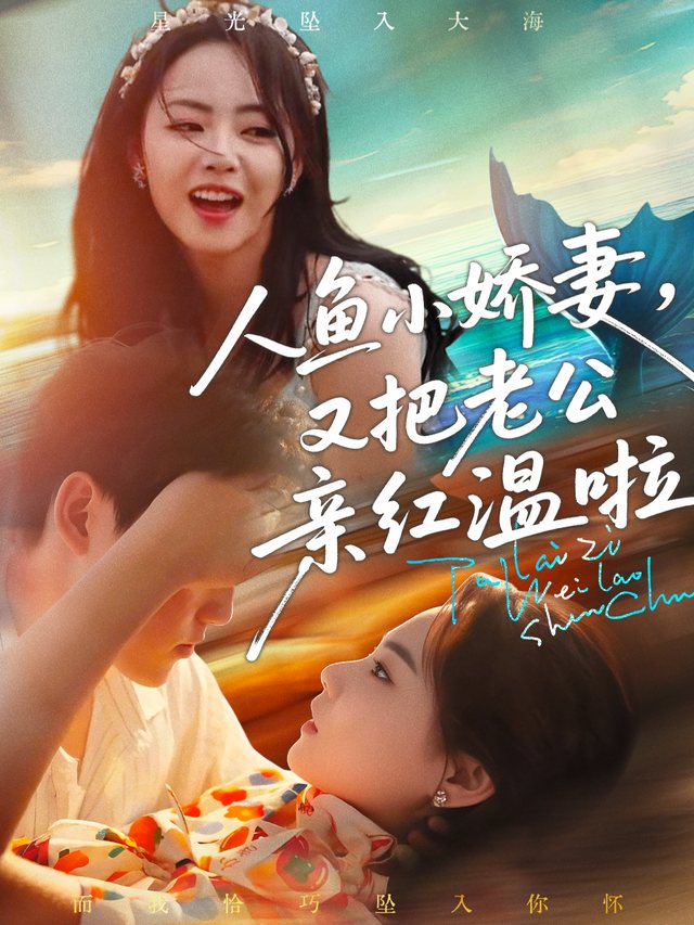 人鱼小娇妻,又把老公亲红温啦封面