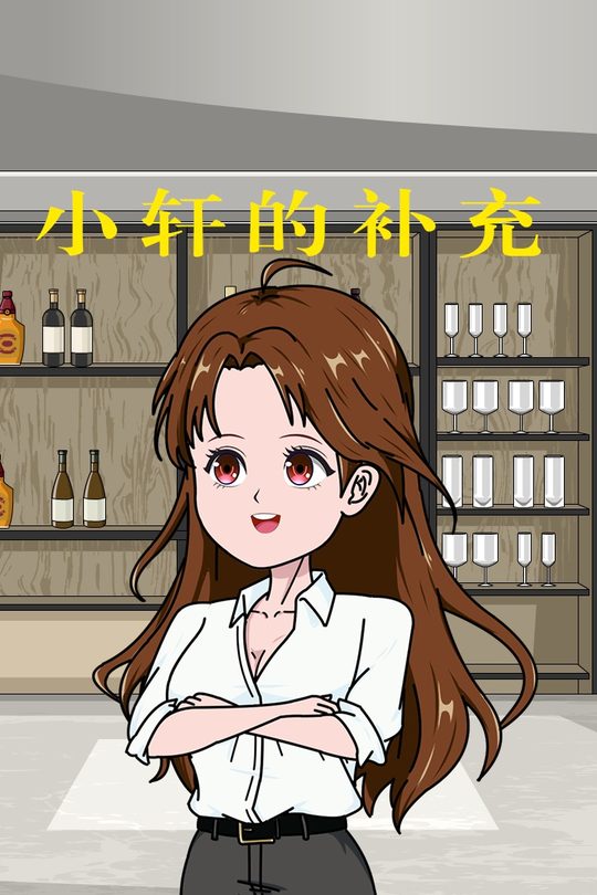 小轩的补充封面