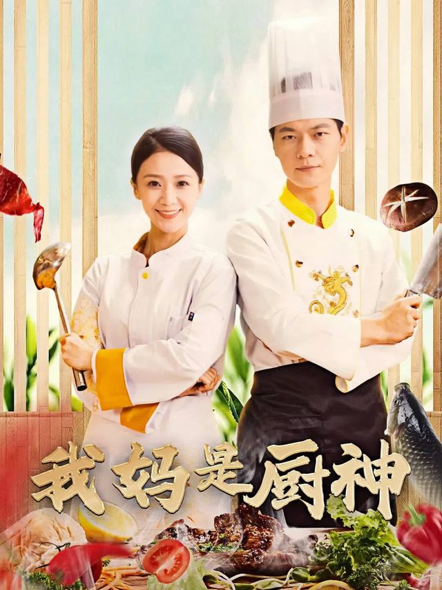 我妈是厨神封面