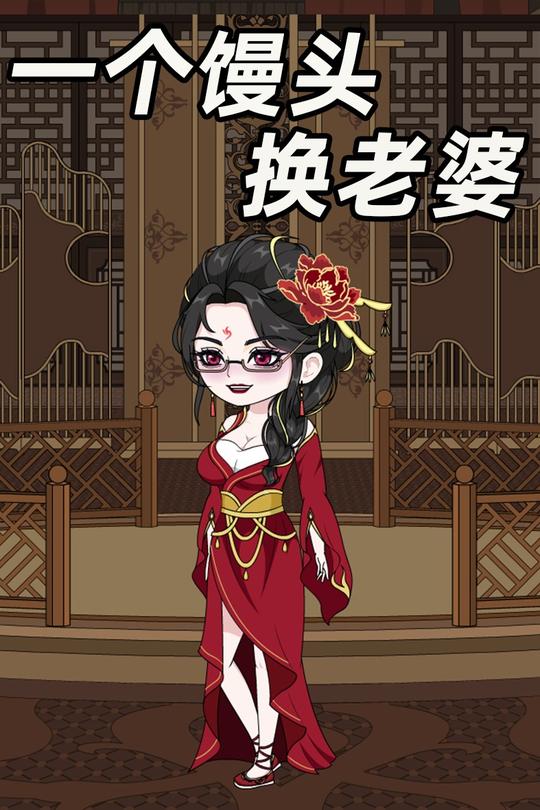 一个馒头换老婆封面