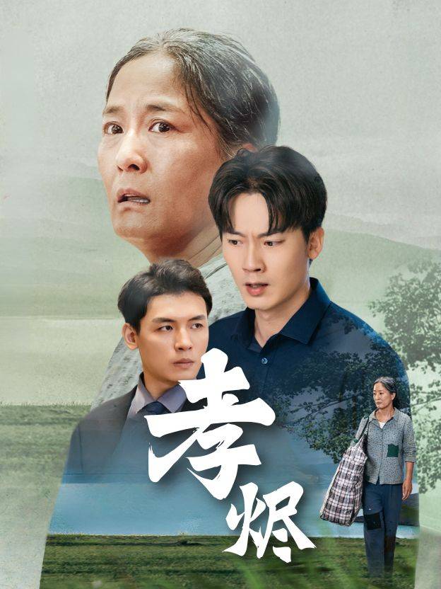 孝烬封面