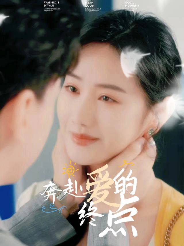 奔赴爱的终点封面