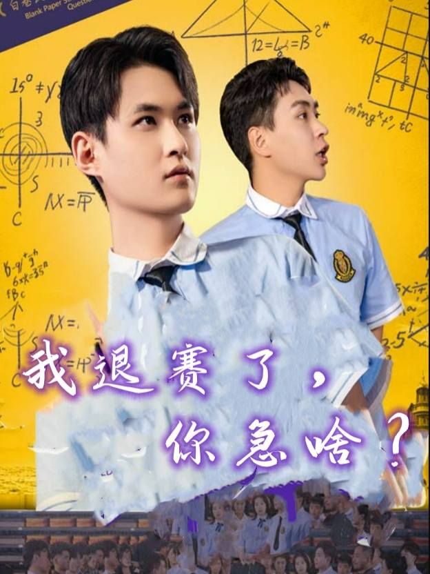 我退赛了,你急啥?封面