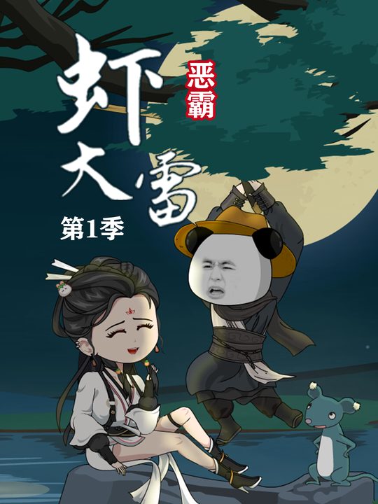 恶霸虾大雷第一季封面