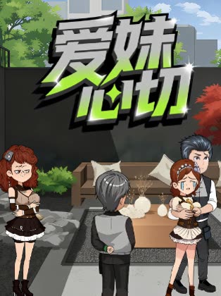 爱妹心切封面