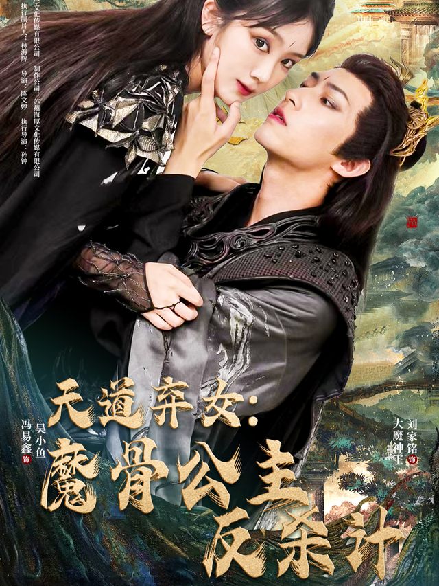 天道弃女:魔骨公主反杀计封面