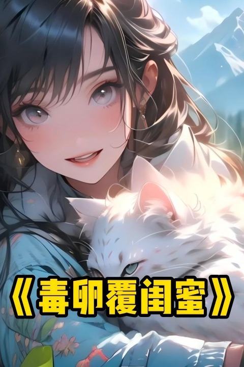 毒卵覆闺蜜封面