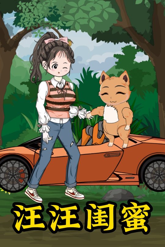 汪汪闺蜜封面