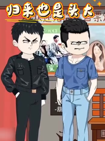 归来也是头大封面