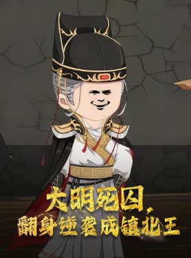 大明死囚,翻身逆袭成镇北王封面