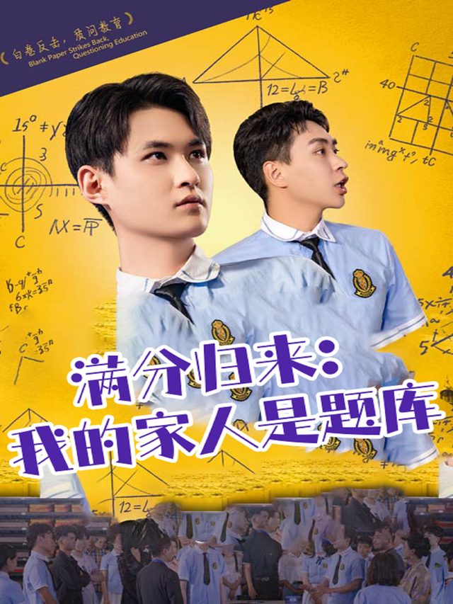 满分归来:我的家人是题库封面